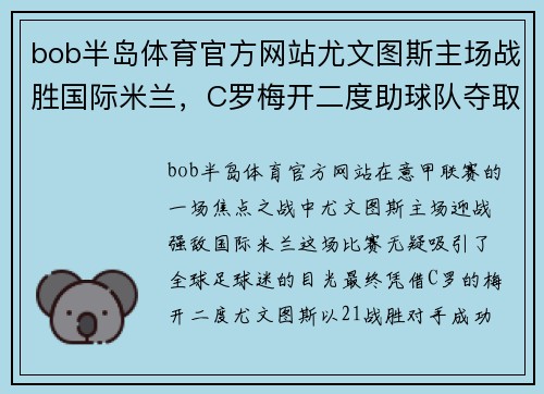 bob半岛体育官方网站尤文图斯主场战胜国际米兰，C罗梅开二度助球队夺取3分