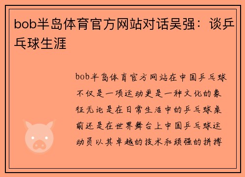 bob半岛体育官方网站对话吴强：谈乒乓球生涯
