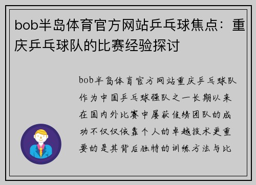 bob半岛体育官方网站乒乓球焦点：重庆乒乓球队的比赛经验探讨