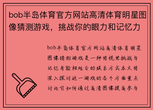 bob半岛体育官方网站高清体育明星图像猜测游戏，挑战你的眼力和记忆力