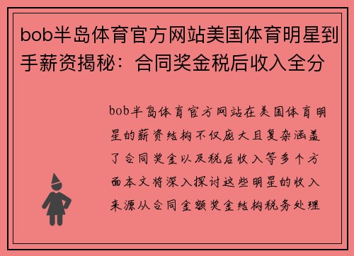 bob半岛体育官方网站美国体育明星到手薪资揭秘：合同奖金税后收入全分析