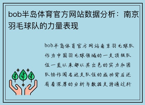 bob半岛体育官方网站数据分析：南京羽毛球队的力量表现