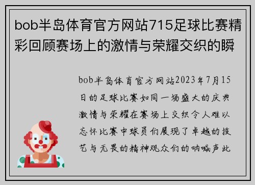 bob半岛体育官方网站715足球比赛精彩回顾赛场上的激情与荣耀交织的瞬间