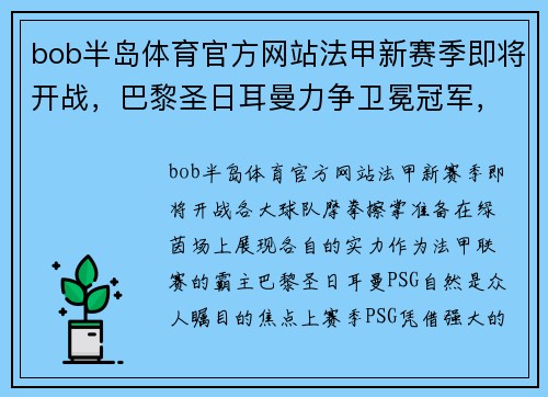 bob半岛体育官方网站法甲新赛季即将开战，巴黎圣日耳曼力争卫冕冠军，内马尔或将离队