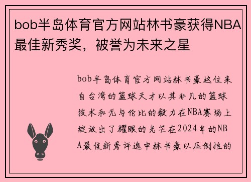 bob半岛体育官方网站林书豪获得NBA最佳新秀奖，被誉为未来之星
