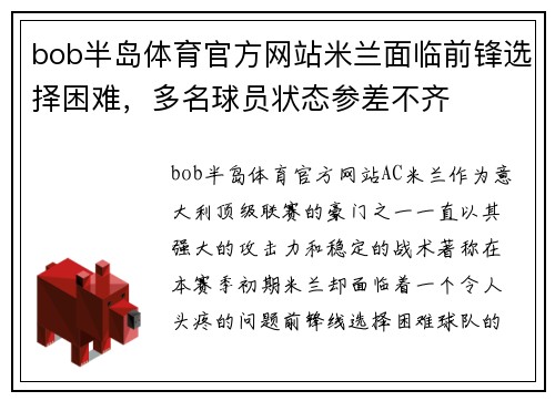 bob半岛体育官方网站米兰面临前锋选择困难，多名球员状态参差不齐