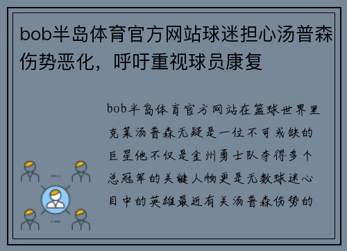 bob半岛体育官方网站球迷担心汤普森伤势恶化，呼吁重视球员康复