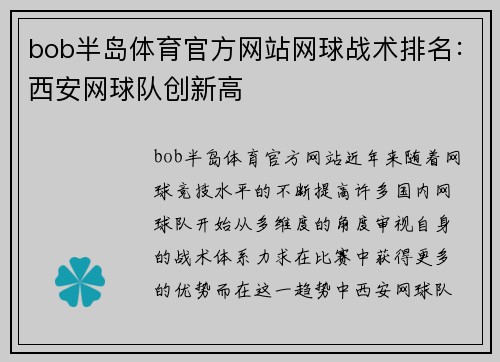 bob半岛体育官方网站网球战术排名：西安网球队创新高
