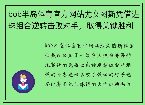 bob半岛体育官方网站尤文图斯凭借进球组合逆转击败对手，取得关键胜利