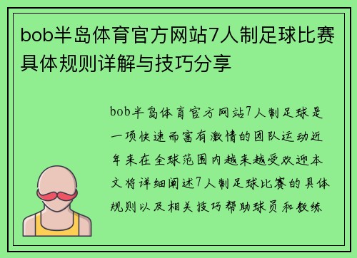 bob半岛体育官方网站7人制足球比赛具体规则详解与技巧分享