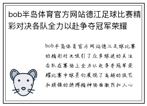 bob半岛体育官方网站德江足球比赛精彩对决各队全力以赴争夺冠军荣耀