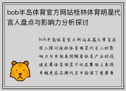 bob半岛体育官方网站桂林体育明星代言人盘点与影响力分析探讨