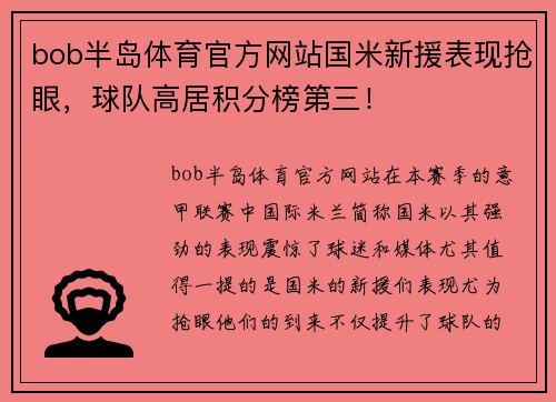 bob半岛体育官方网站国米新援表现抢眼，球队高居积分榜第三！