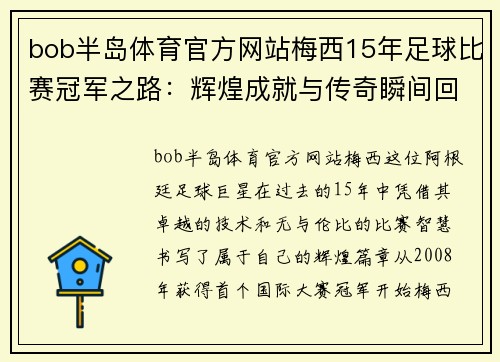 bob半岛体育官方网站梅西15年足球比赛冠军之路：辉煌成就与传奇瞬间回顾