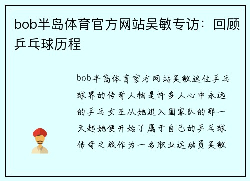 bob半岛体育官方网站吴敏专访：回顾乒乓球历程