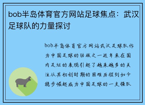 bob半岛体育官方网站足球焦点：武汉足球队的力量探讨