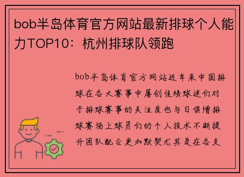 bob半岛体育官方网站最新排球个人能力TOP10：杭州排球队领跑