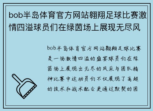 bob半岛体育官方网站翱翔足球比赛激情四溢球员们在绿茵场上展现无尽风采与团队精神
