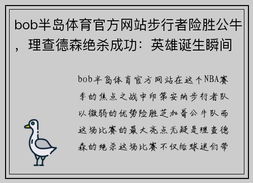 bob半岛体育官方网站步行者险胜公牛，理查德森绝杀成功：英雄诞生瞬间