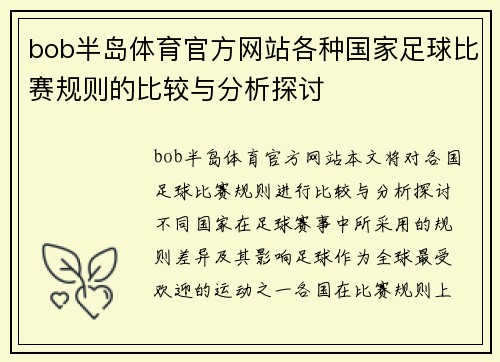 bob半岛体育官方网站各种国家足球比赛规则的比较与分析探讨