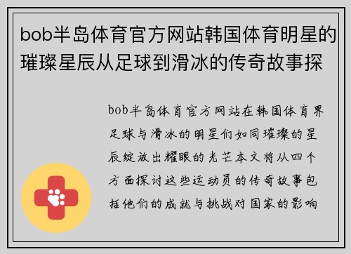 bob半岛体育官方网站韩国体育明星的璀璨星辰从足球到滑冰的传奇故事探索