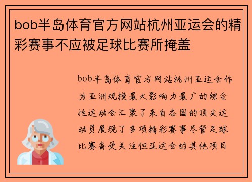 bob半岛体育官方网站杭州亚运会的精彩赛事不应被足球比赛所掩盖