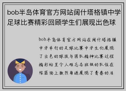 bob半岛体育官方网站阔什塔格镇中学足球比赛精彩回顾学生们展现出色球技与团队精神