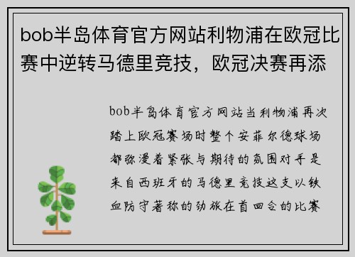 bob半岛体育官方网站利物浦在欧冠比赛中逆转马德里竞技，欧冠决赛再添一座冠军奖杯