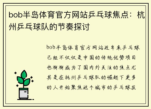 bob半岛体育官方网站乒乓球焦点：杭州乒乓球队的节奏探讨