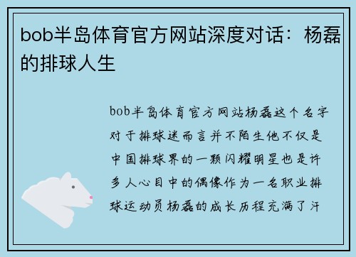 bob半岛体育官方网站深度对话：杨磊的排球人生