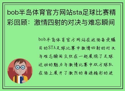 bob半岛体育官方网站sta足球比赛精彩回顾：激情四射的对决与难忘瞬间