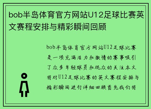 bob半岛体育官方网站U12足球比赛英文赛程安排与精彩瞬间回顾