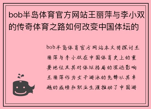 bob半岛体育官方网站王丽萍与李小双的传奇体育之路如何改变中国体坛的格局与未来