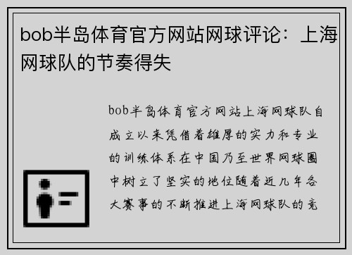 bob半岛体育官方网站网球评论：上海网球队的节奏得失