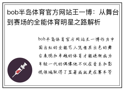 bob半岛体育官方网站王一博：从舞台到赛场的全能体育明星之路解析