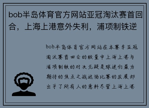 bob半岛体育官方网站亚冠淘汰赛首回合，上海上港意外失利，浦项制铁逆转晋级入一个关键入球击败对手