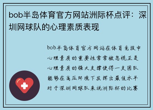 bob半岛体育官方网站洲际杯点评：深圳网球队的心理素质表现