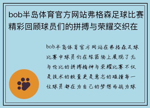bob半岛体育官方网站弗格森足球比赛精彩回顾球员们的拼搏与荣耀交织在绿茵场上