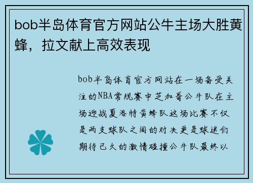 bob半岛体育官方网站公牛主场大胜黄蜂，拉文献上高效表现