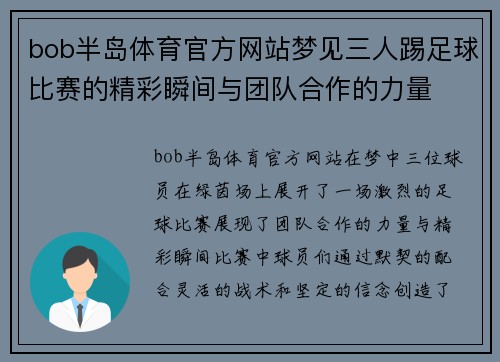 bob半岛体育官方网站梦见三人踢足球比赛的精彩瞬间与团队合作的力量