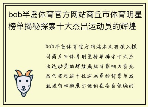 bob半岛体育官方网站商丘市体育明星榜单揭秘探索十大杰出运动员的辉煌成就与影响力
