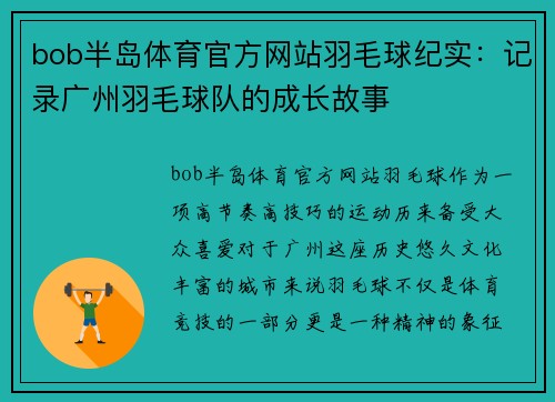 bob半岛体育官方网站羽毛球纪实：记录广州羽毛球队的成长故事