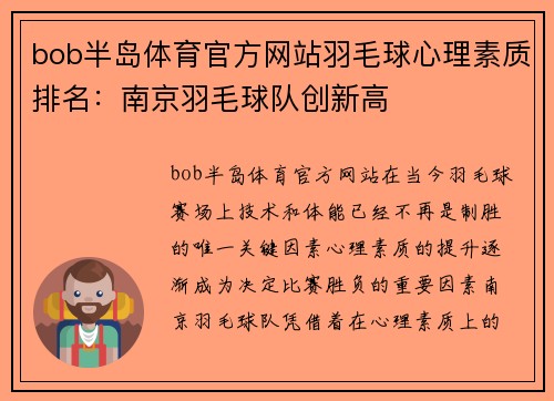 bob半岛体育官方网站羽毛球心理素质排名：南京羽毛球队创新高