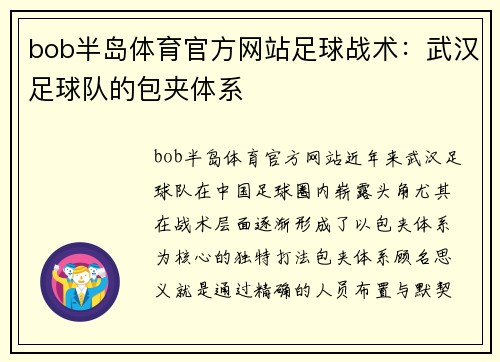 bob半岛体育官方网站足球战术：武汉足球队的包夹体系