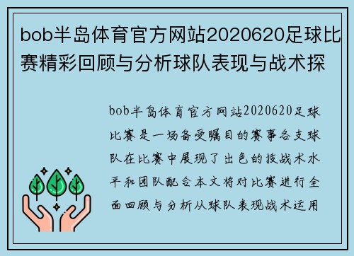 bob半岛体育官方网站2020620足球比赛精彩回顾与分析球队表现与战术探讨