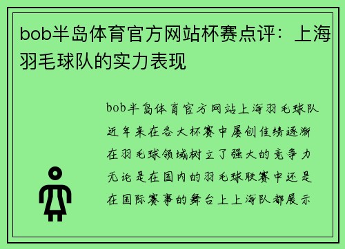 bob半岛体育官方网站杯赛点评：上海羽毛球队的实力表现
