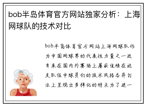 bob半岛体育官方网站独家分析：上海网球队的技术对比