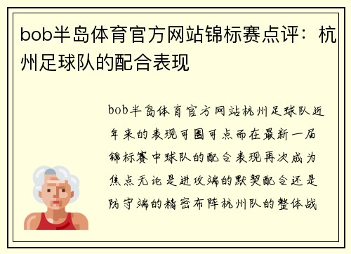 bob半岛体育官方网站锦标赛点评：杭州足球队的配合表现