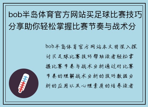 bob半岛体育官方网站买足球比赛技巧分享助你轻松掌握比赛节奏与战术分析