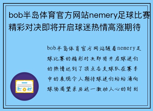 bob半岛体育官方网站nemery足球比赛精彩对决即将开启球迷热情高涨期待胜利时刻